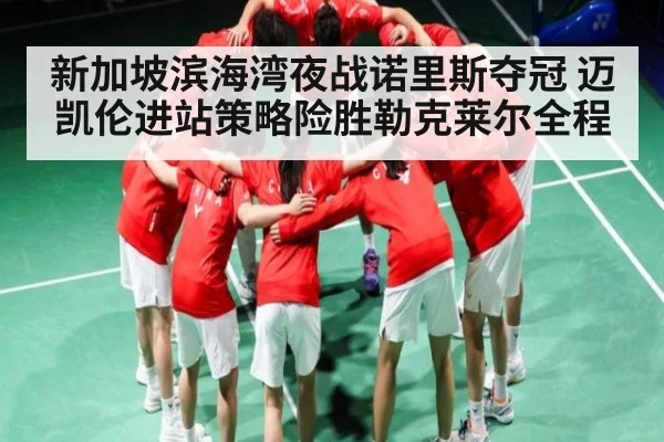 新加坡滨海湾夜战诺里斯夺冠 迈凯伦进站策略险胜勒克莱尔全程（kaiyun）